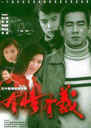 有情有义海报
