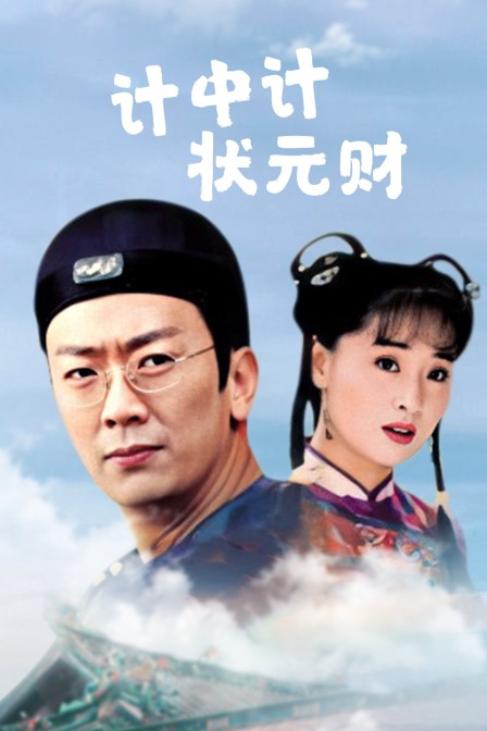 计中计状元财海报