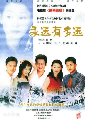 永远有多远海报