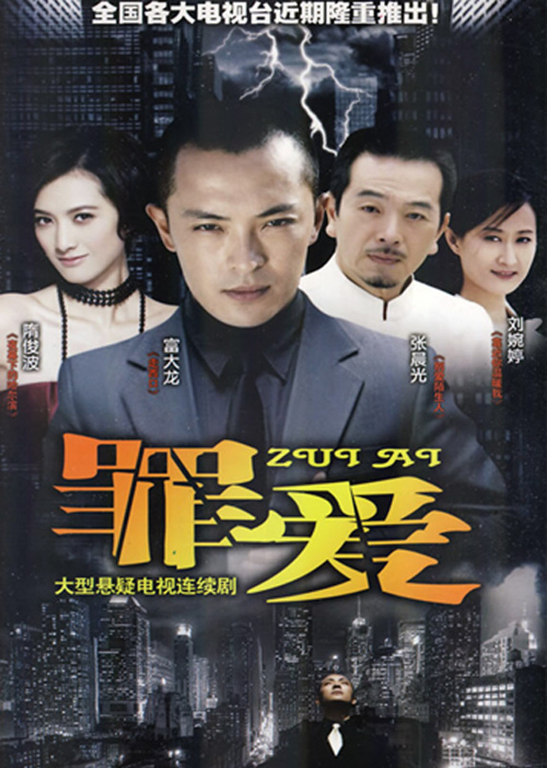 罪爱海报