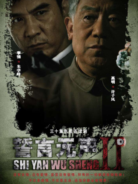 誓言无声海报