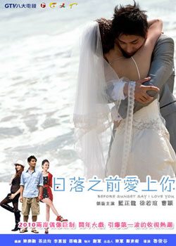 日落之前爱上你海报