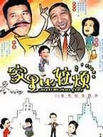 家里比较烦海报
