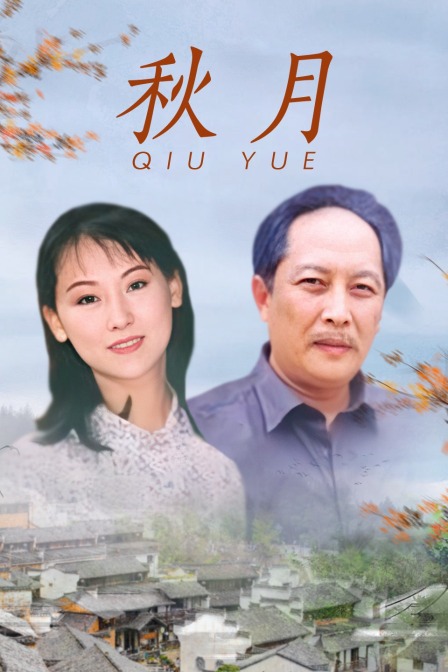 秋月