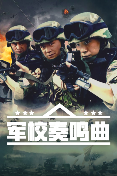 军校奏鸣曲海报
