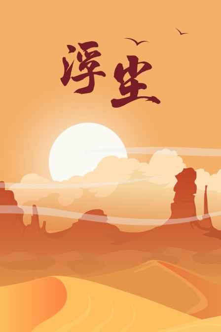 浮尘海报