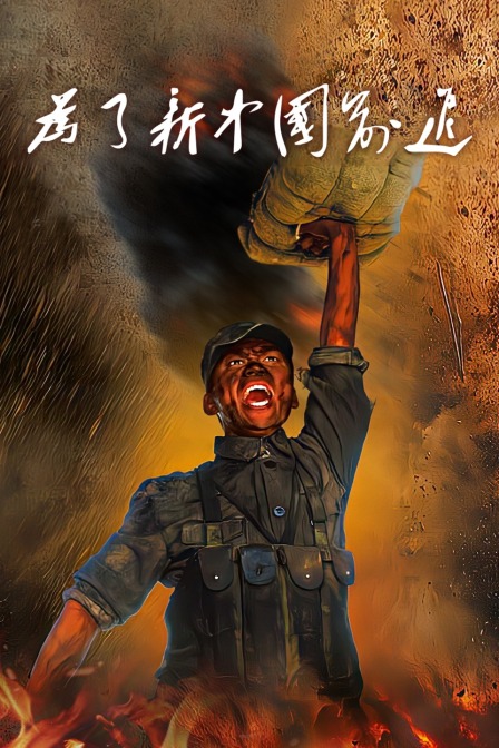 为了新中国前进海报