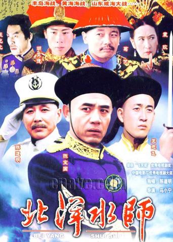 北洋水师海报