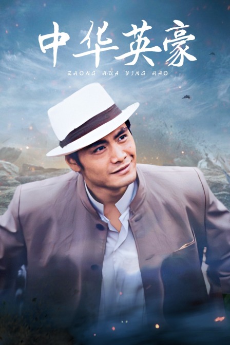 中华英豪海报