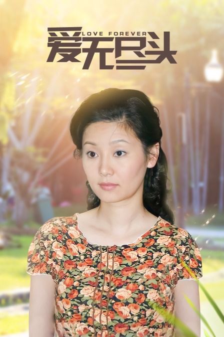 爱无尽头海报
