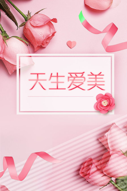 天生爱美海报
