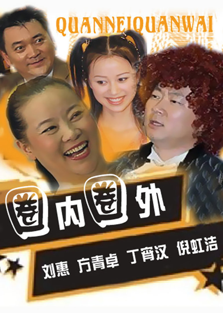 圈内圈外海报