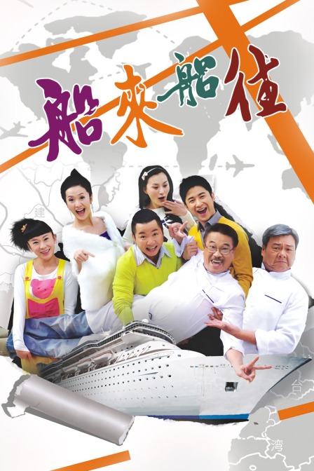 船来船往海报