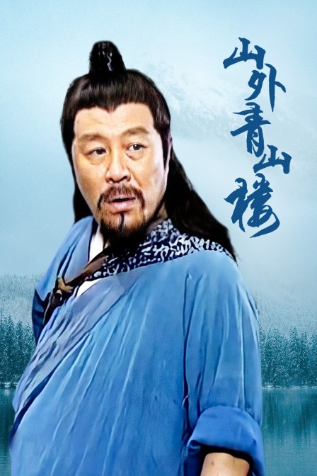 山外青山楼海报