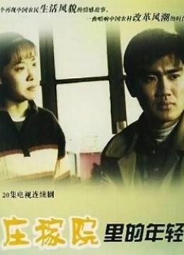 庄稼院里的年轻人海报