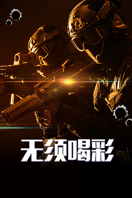 无须喝彩海报