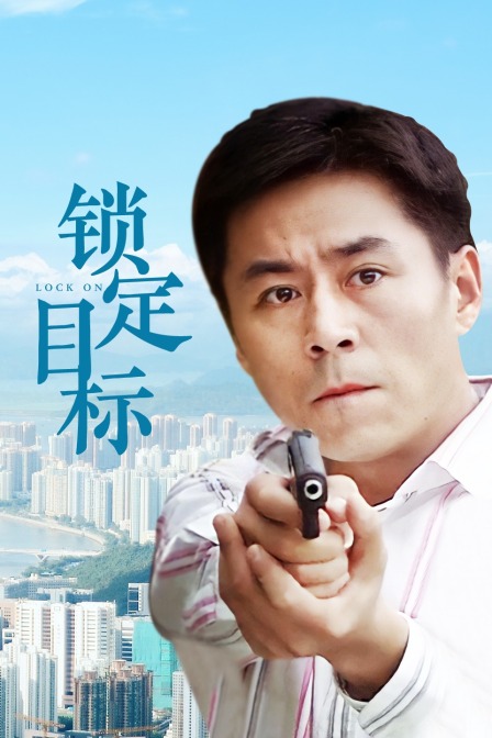 锁定目标海报