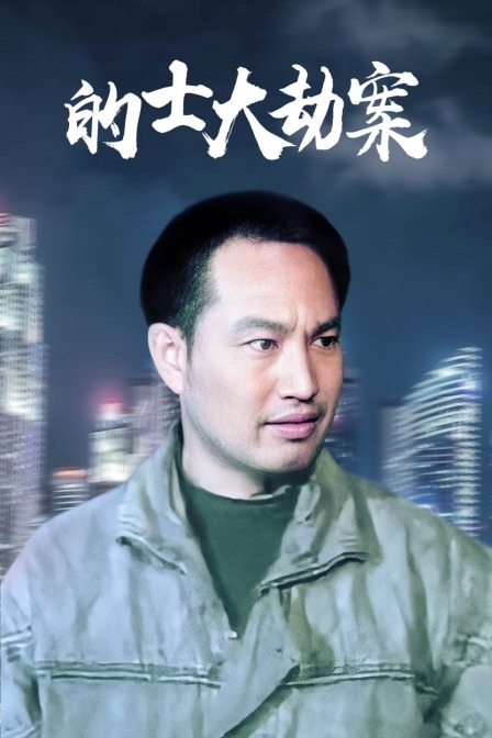 的士大劫案海报