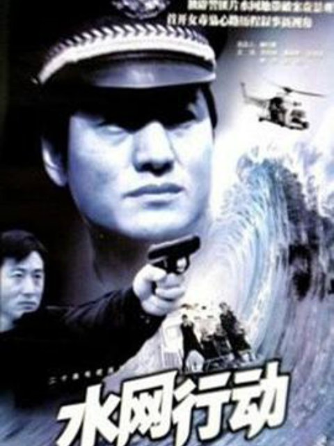 水网行动海报