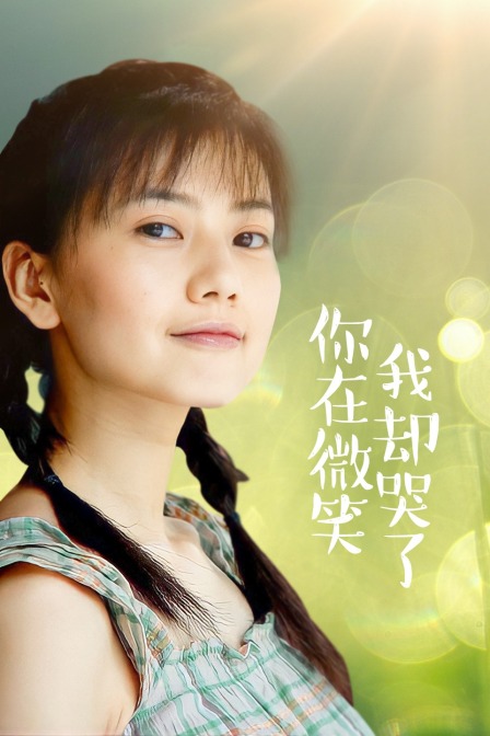 你在微笑我却哭了海报