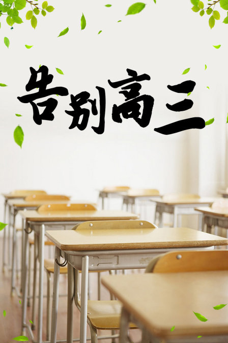 告别高三海报
