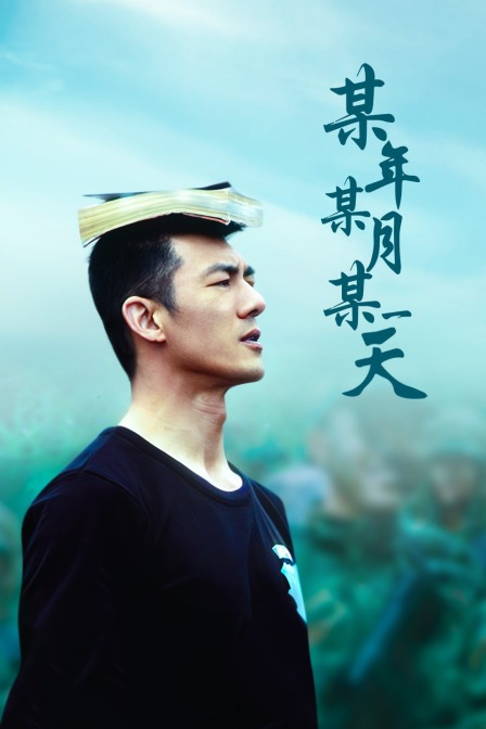 某年某月某一天海报