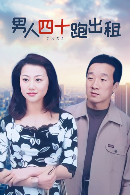 男人四十跑出租海报