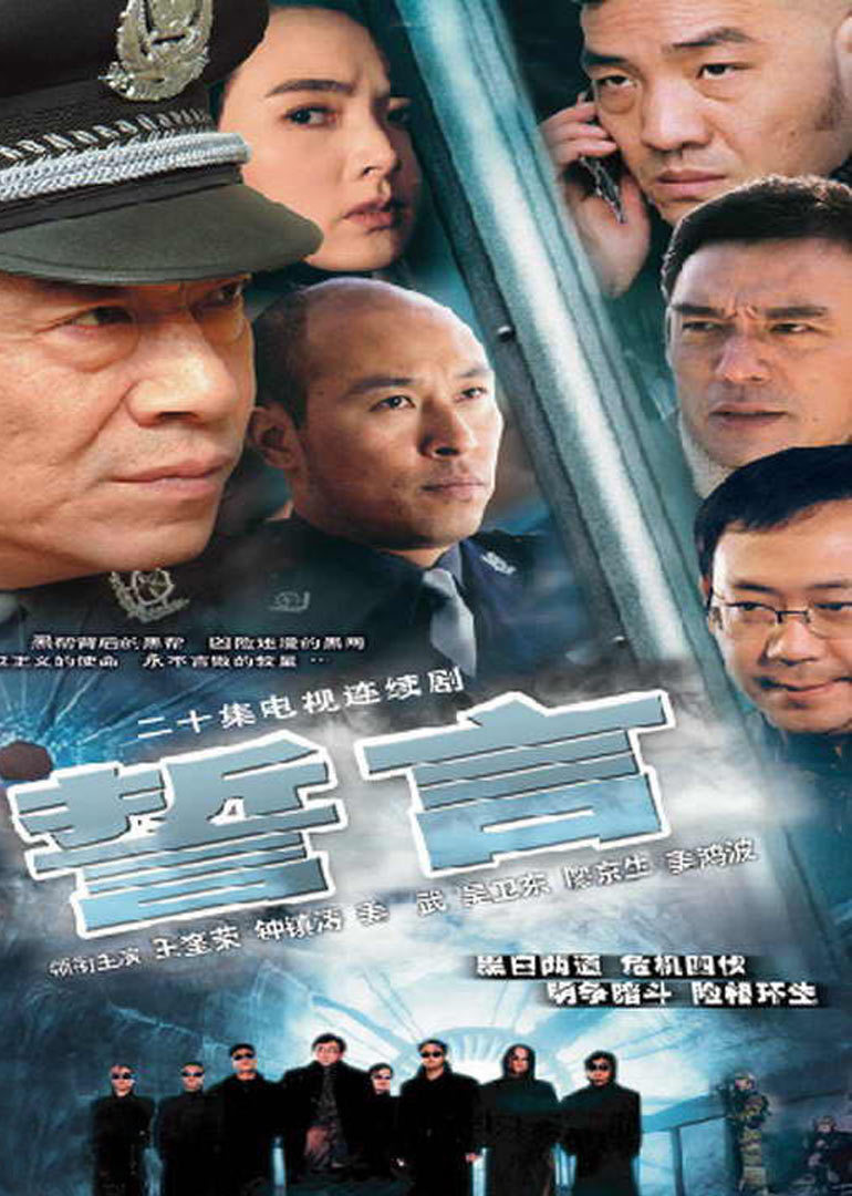 誓言海报