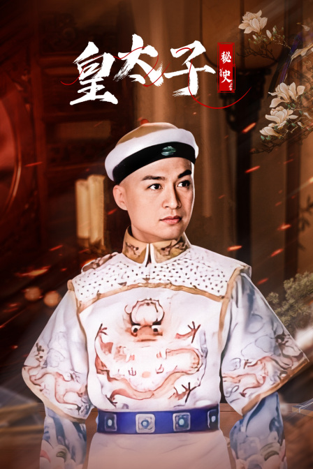 皇太子秘史