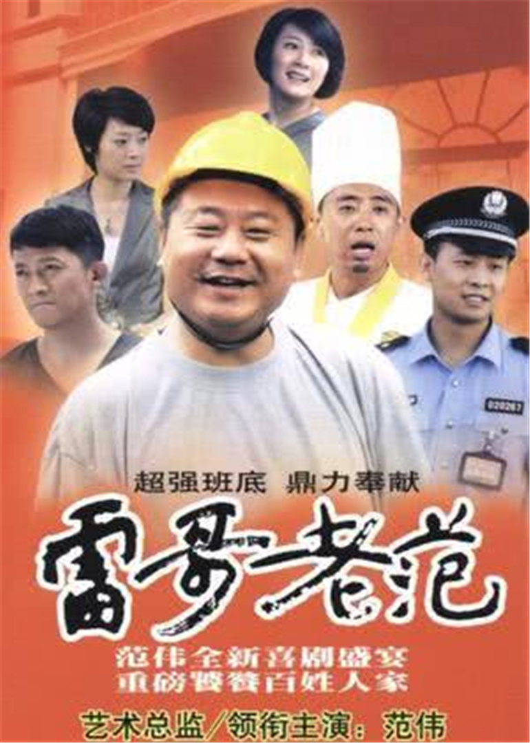 雷哥老范海报