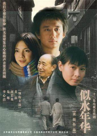 似水年华海报