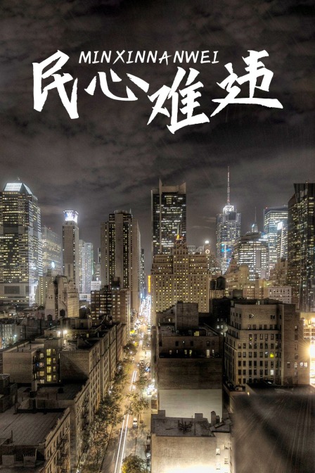 民心难违海报
