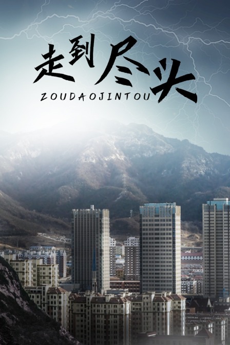 走到尽头海报