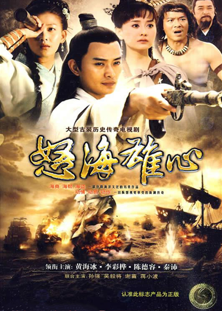 怒海雄心海报