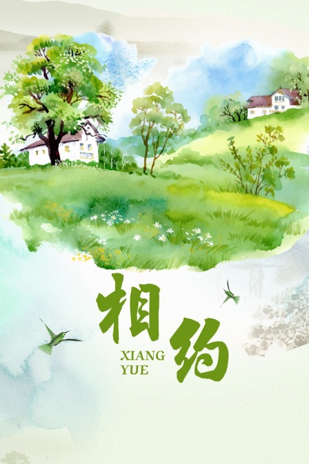 相约海报