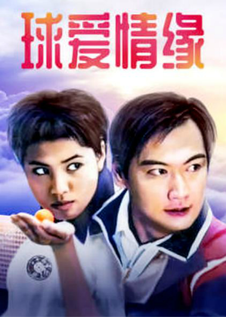 球爱情缘海报