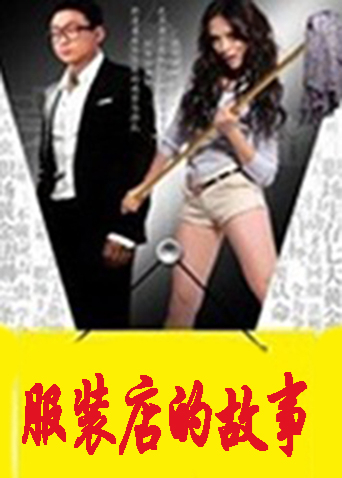 服装店的故事海报