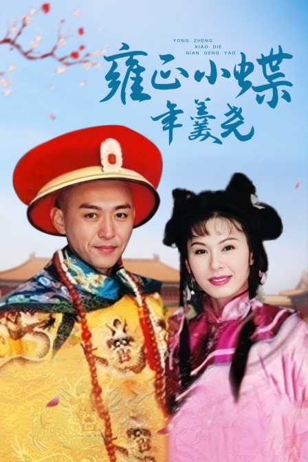 雍正小蝶年羹尧海报