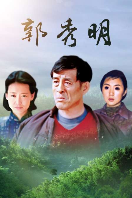 郭秀明海报