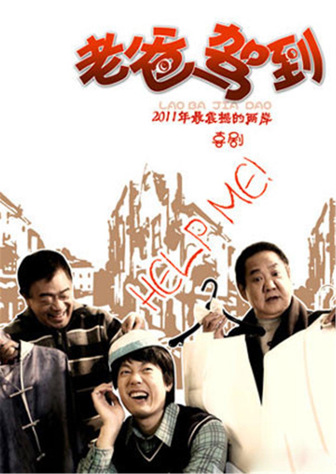 老爸驾到海报
