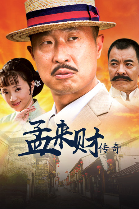孟来财传奇海报