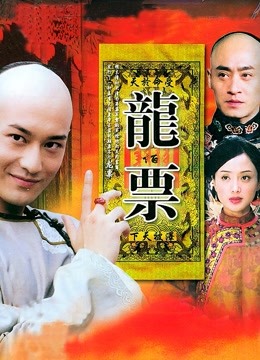 龙票海报