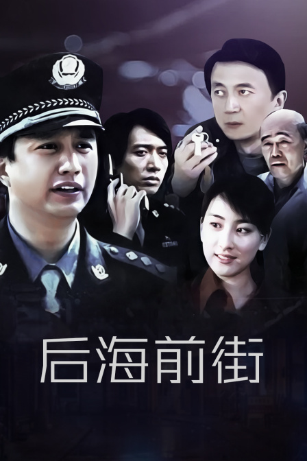 后海前街海报