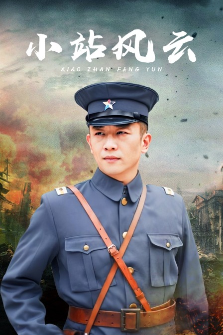 小站风云海报