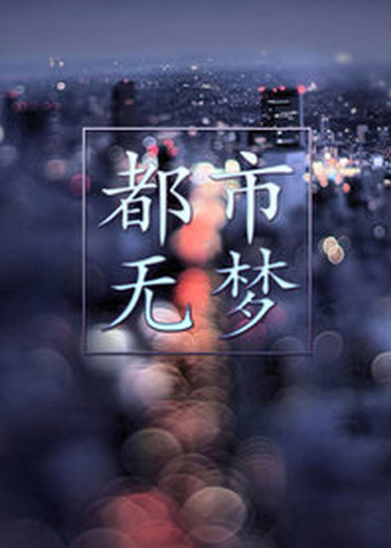 都市无梦海报