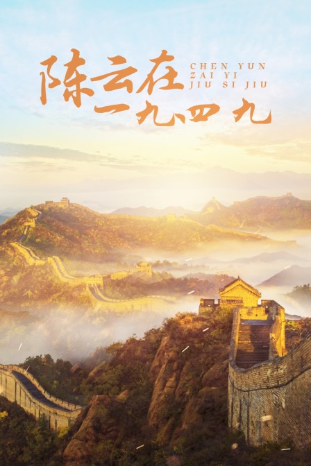 陈云在一九四九海报