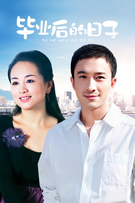 毕业后的日子海报