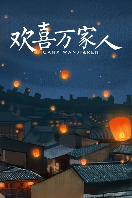 欢喜万家人海报