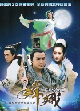 嫦娥海报
