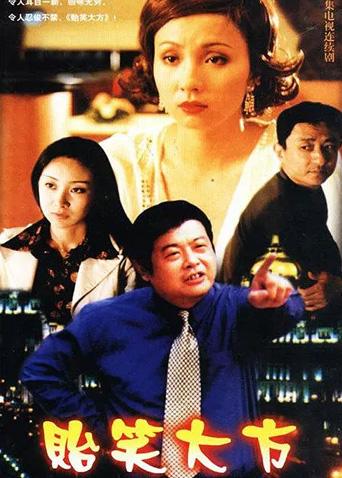 贻笑大方海报